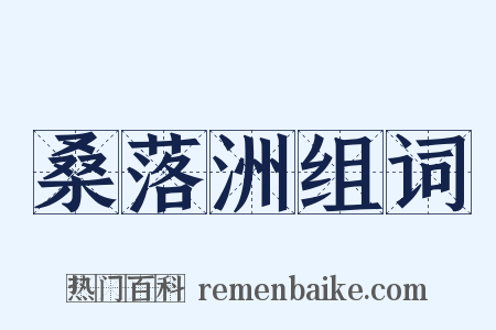 桑落洲组词是什么意思的图片